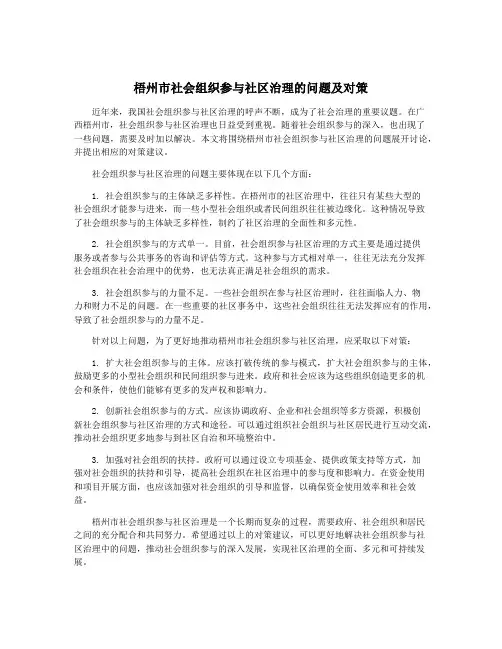 梧州市社会组织参与社区治理的问题及对策