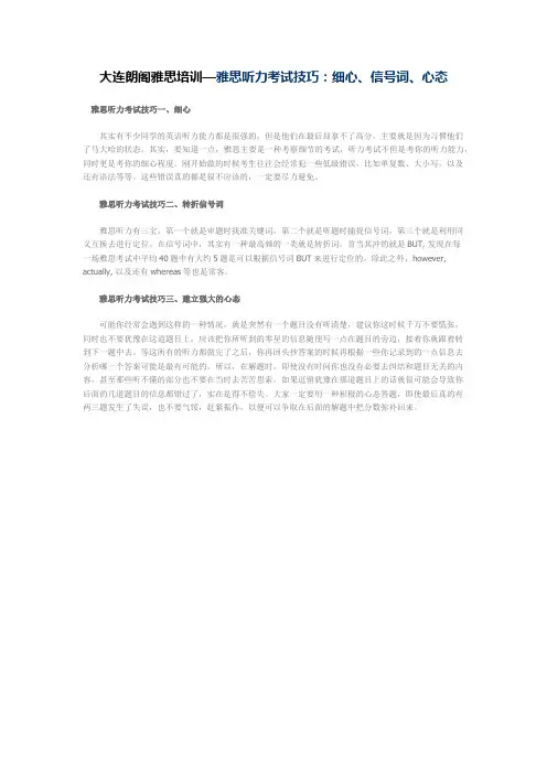 大连朗阁雅思培训— 雅思听力考试技巧：细心、信号词、心态