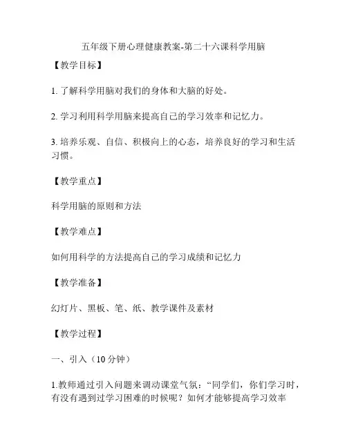 五年级下册心理健康教案-第二十六课科学用脑