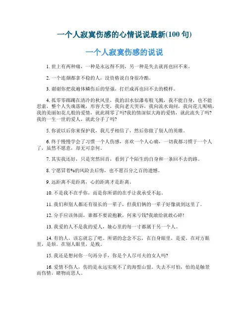 一个人寂寞伤感的心情说说最新(100句)