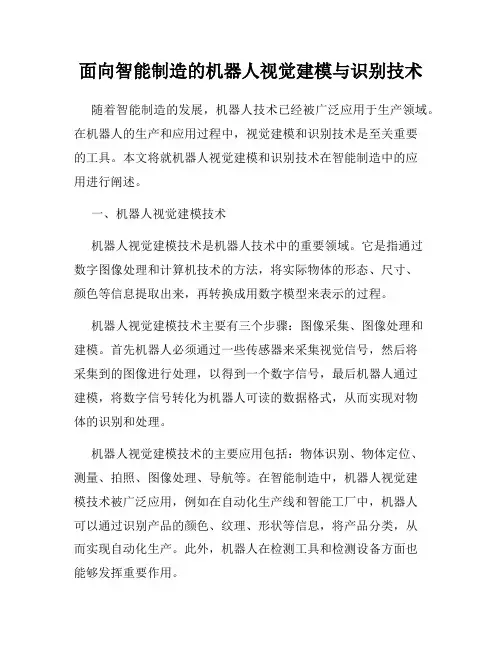 面向智能制造的机器人视觉建模与识别技术