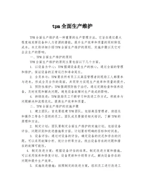 tpm全面生产维护