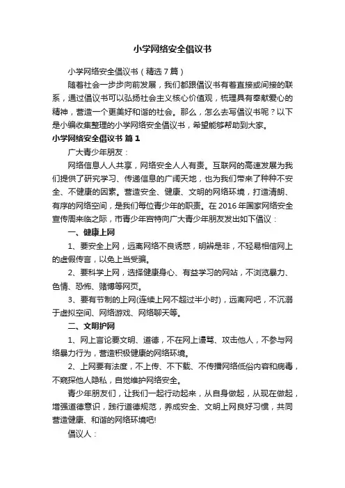 小学网络安全倡议书（精选7篇）