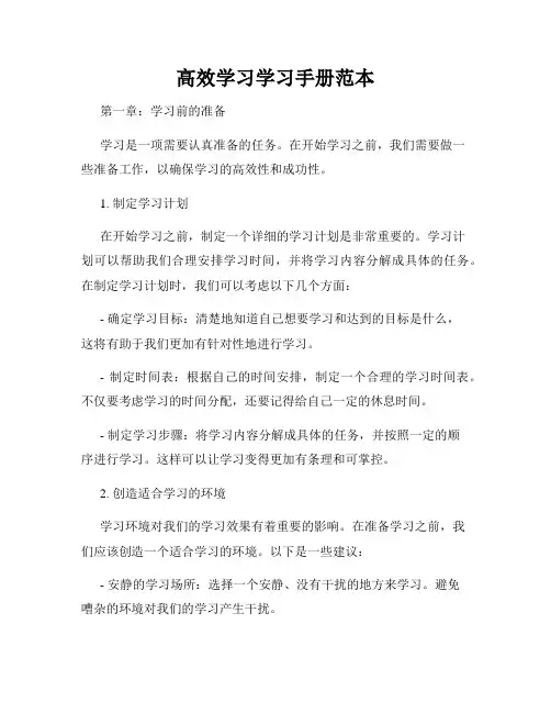 高效学习学习手册范本