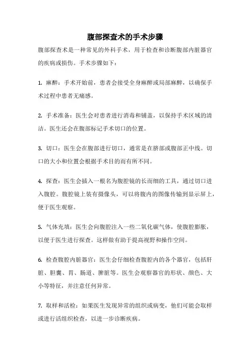 腹部探查术的手术步骤
