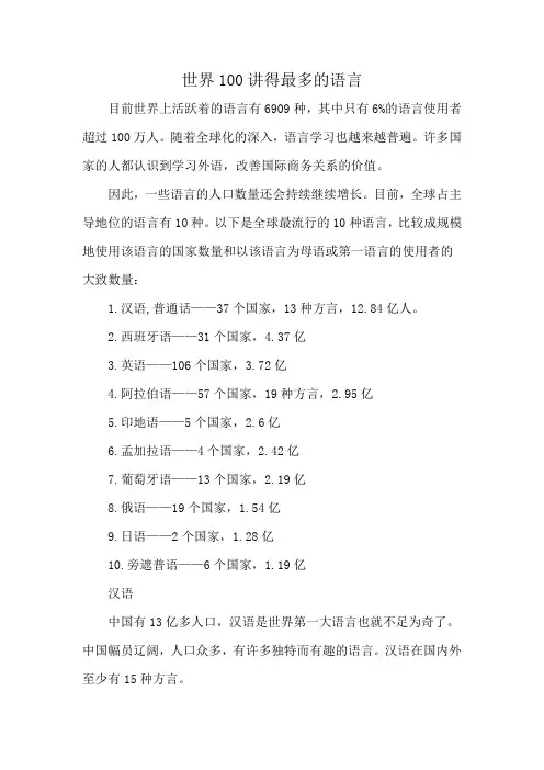 世界100讲得最多的语言