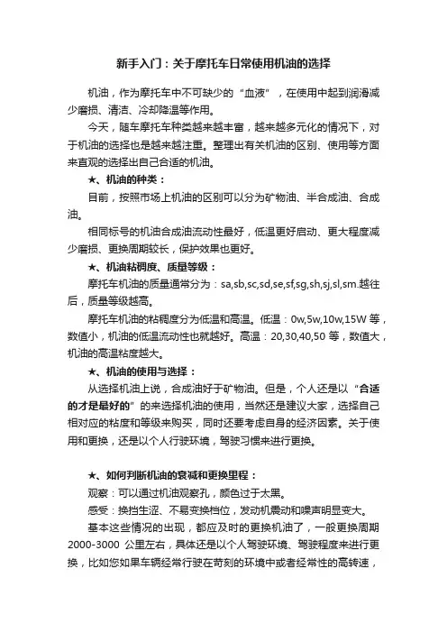 新手入门：关于摩托车日常使用机油的选择