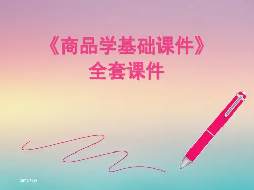 《商品学基础课件》全套课件