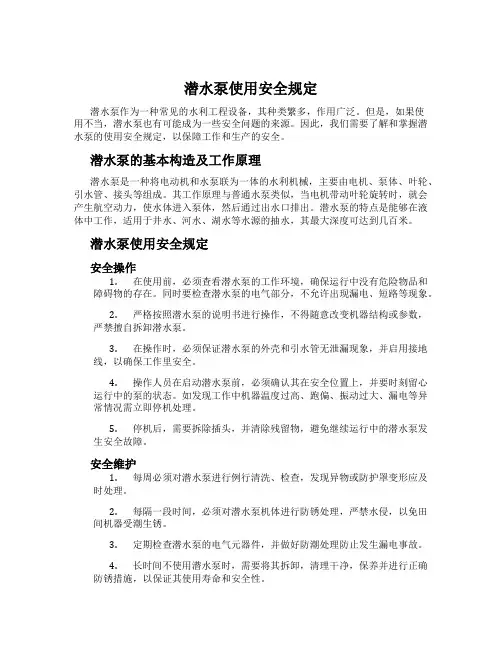 潜水泵使用安全规定