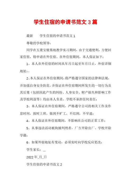 学生住宿的申请书范文3篇