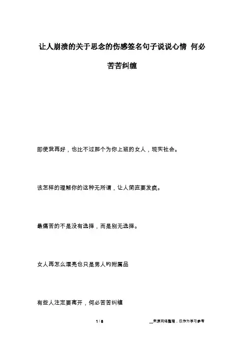让人崩溃的关于思念的伤感签名句子说说心情 何必苦苦纠缠