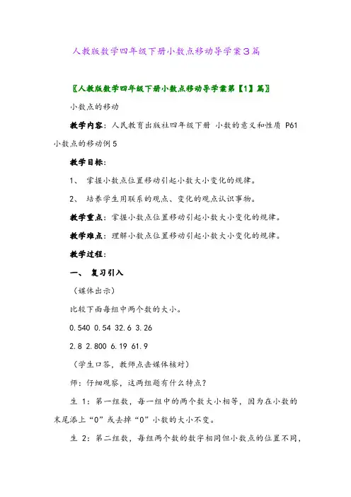 2024年人教版数学四年级下册小数点移动导学案3篇
