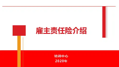 雇主责任险介绍课件