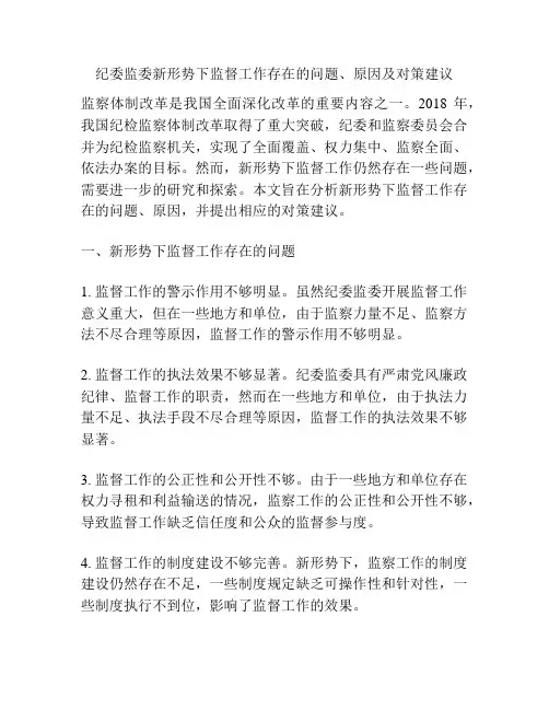 纪委监委新形势下监督工作存在的问题、原因及对策建议