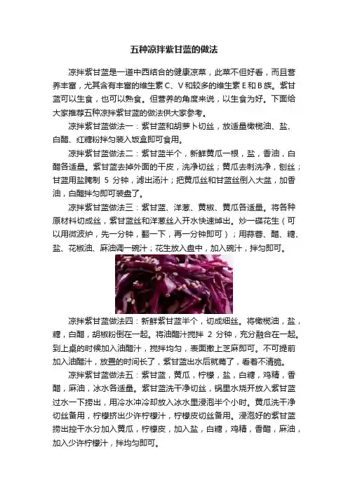 五种凉拌紫甘蓝的做法