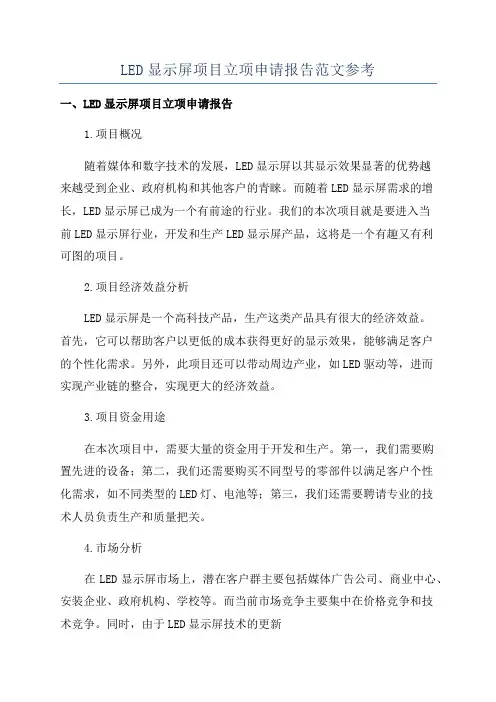 LED显示屏项目立项申请报告范文参考