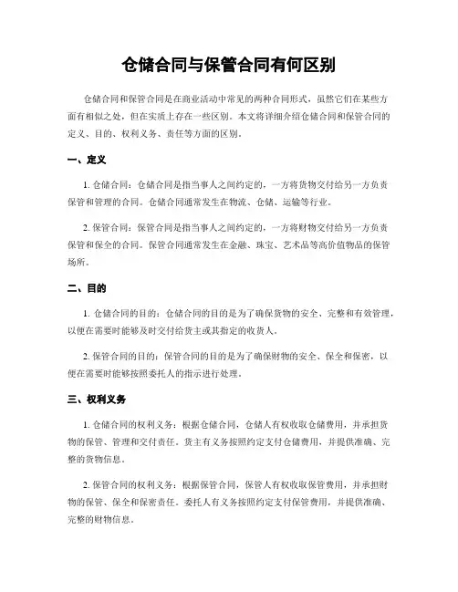 仓储合同与保管合同有何区别