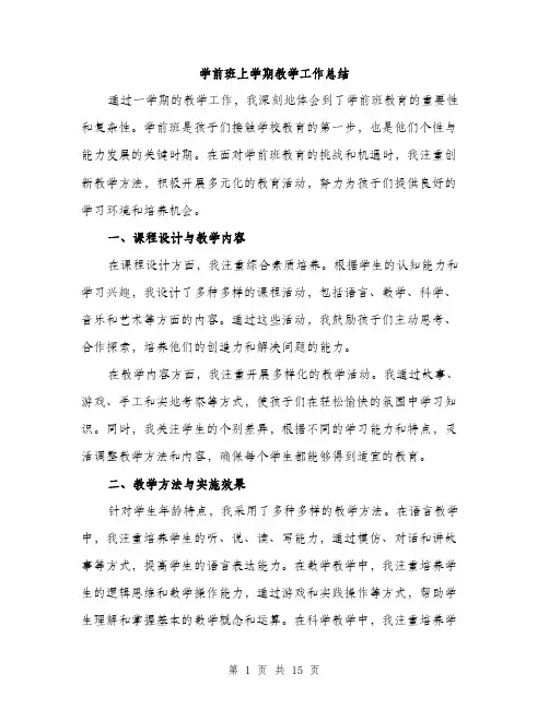 学前班上学期教学工作总结（5篇）