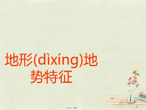 人教版地理八上第二章第1节《地形和地势》优质课件 (共28张)