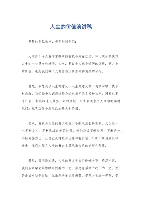 人生的价值演讲稿