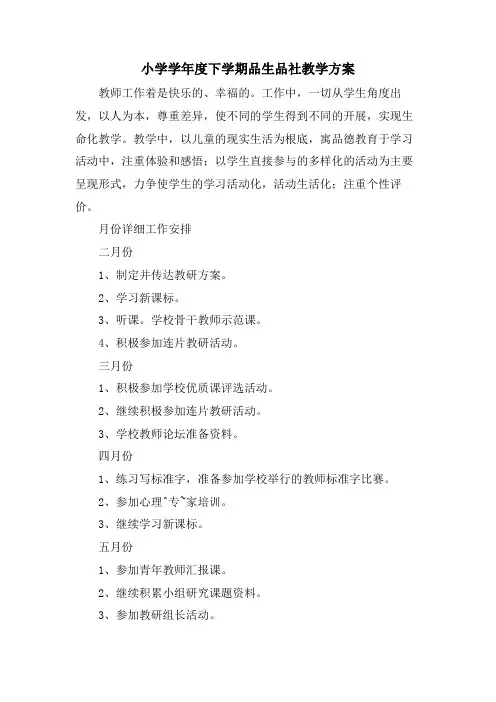 小学学年度下学期品生品社教学计划