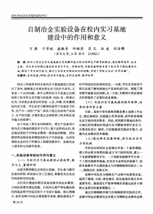 自制冶金实验设备在校内实习基地建设中的作用和意义