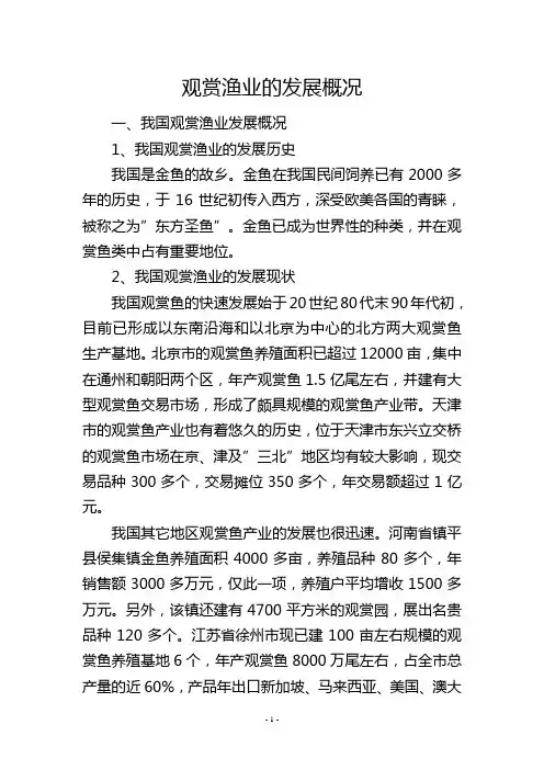 观赏渔业的发展概况