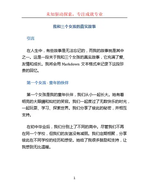 我和三个女孩的真实故事