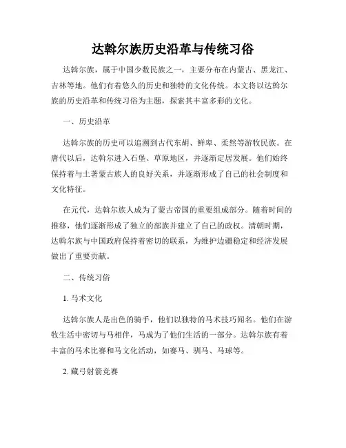 达斡尔族历史沿革与传统习俗