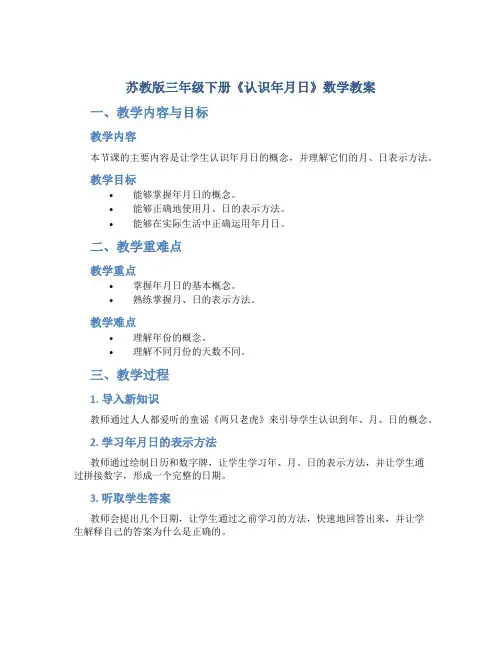 苏教版三年级下册《认识年月日》数学教案