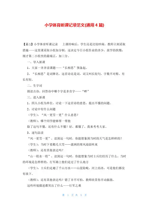 小学体育听课记录范文(通用4篇)
