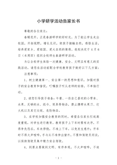 小学研学活动告家长书