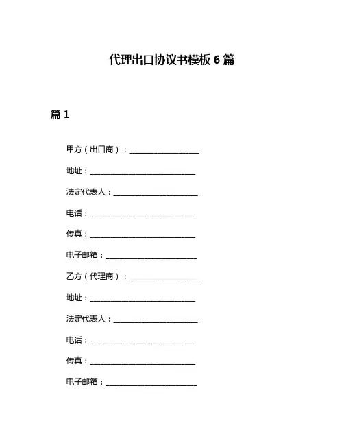 代理出口协议书模板6篇