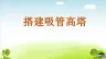 六年级上册科学课件-2.6 建高塔-搭建吸管高塔｜教科版