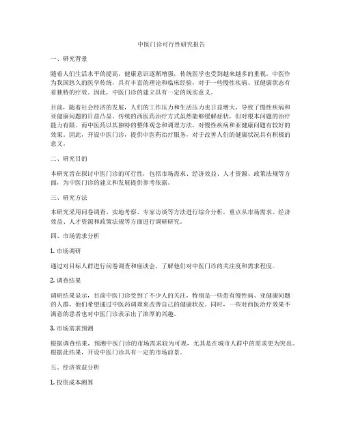 中医门诊可行性研究报告