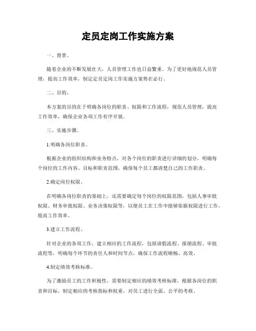 定员定岗工作实施方案