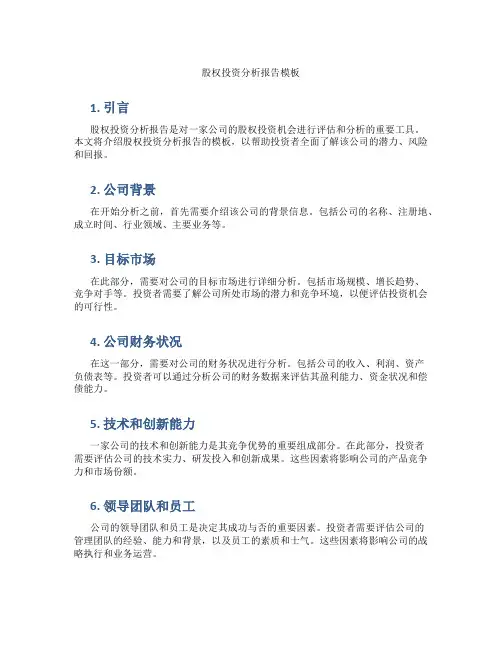 股权投资分析报告模板