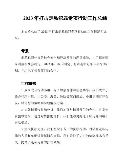 2023年打击走私犯罪专项行动工作总结