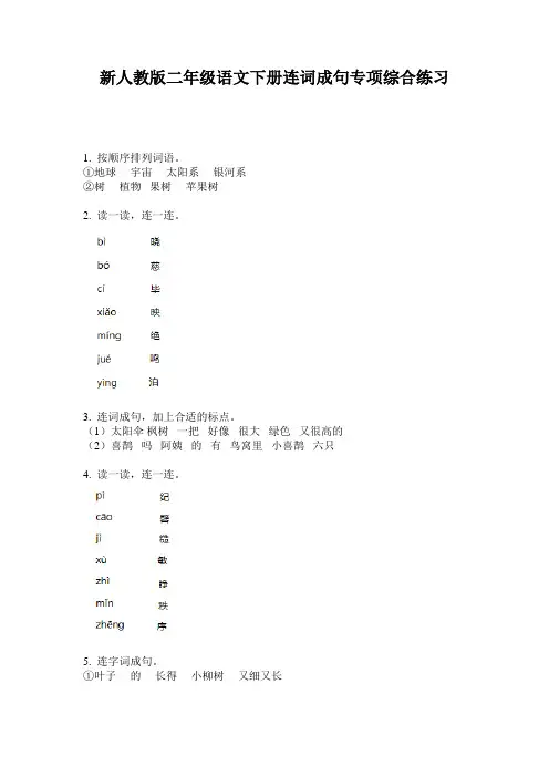 新人教版二年级语文下册连词成句专项综合练习