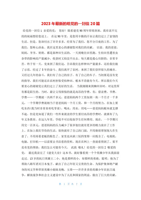 2023年最新的给党的一封信20篇