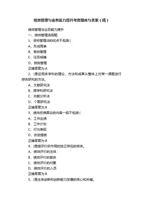 绩效管理与业务能力提升考度题库与答案（精）