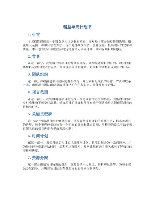 精益单元计划书