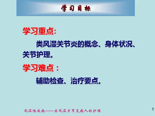类风湿关节炎病人的护理学习目标