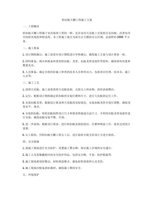 铝扣板天棚工程施工方案