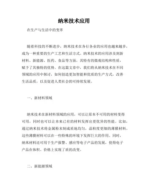 纳米技术应用