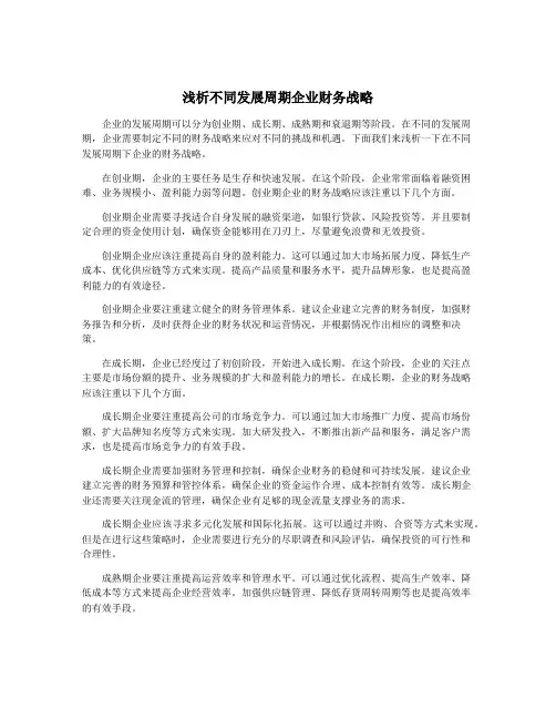 浅析不同发展周期企业财务战略