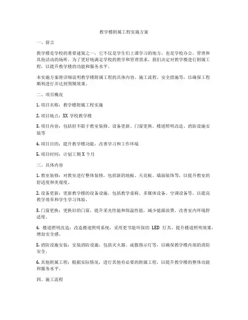 教学楼附属工程实施方案
