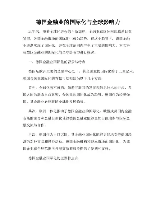 德国金融业的国际化与全球影响力