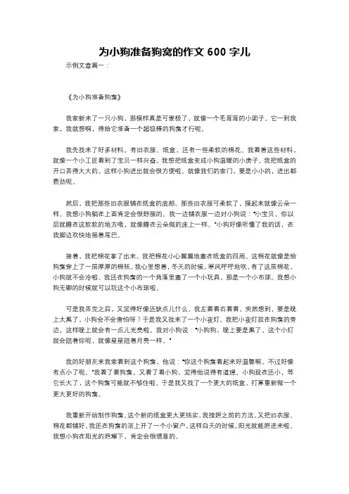 为小狗准备狗窝的作文600字儿