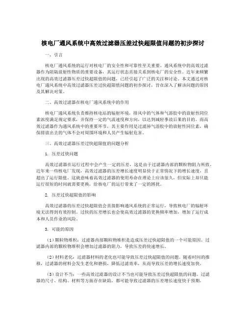 核电厂通风系统中高效过滤器压差过快超限值问题的初步探讨